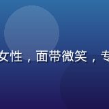 久久插客户成功负责人王雪，年轻女性，面带微笑，专业商务形象，办公室背景明亮整洁