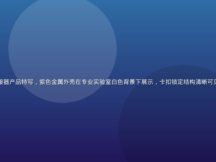 久久插工业级插接器产品特写，紫色金属外壳在专业实验室白色背景下展示，卡扣锁定结构清晰可见，工业质感强烈