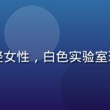 久久插材料工程师李晶晶，年轻女性，白色实验室环境，佩戴防护眼镜，专注认真
