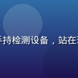 久久插质量总监赵刚，中年男性，手持检测设备，站在现代化质检实验室内，表情严肃专业