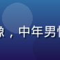 用户李强头像，中年男性工程师面孔