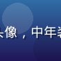 用户王建国头像，中年装修师傅形象