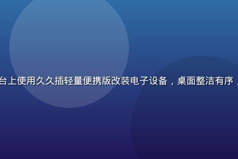 DIY爱好者在家庭工作台上使用久久插轻量便携版改装电子设备，桌面整洁有序，工具摆放规范，专注操作